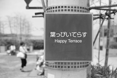 Everyone wants a happy terrace