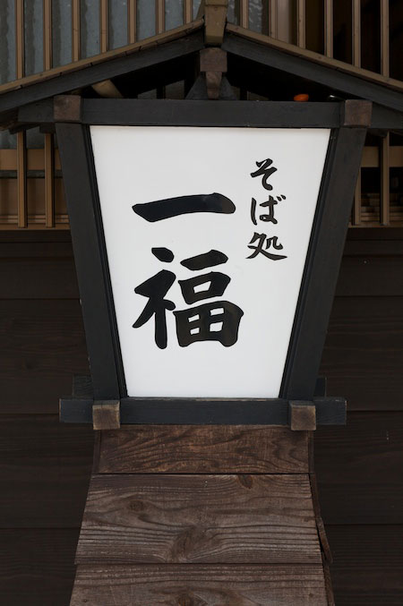 Inaka soba restaurant