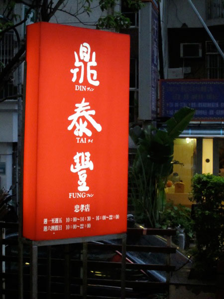 Din Tai Fungi